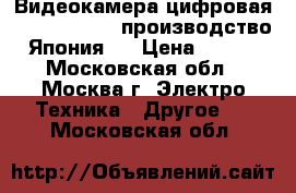 Видеокамера цифровая Canon FS100,  производство - Япония,  › Цена ­ 6 000 - Московская обл., Москва г. Электро-Техника » Другое   . Московская обл.